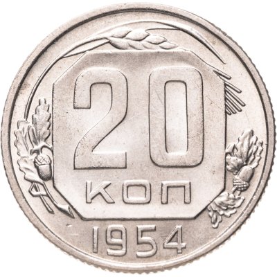 купить 20 копеек 1954