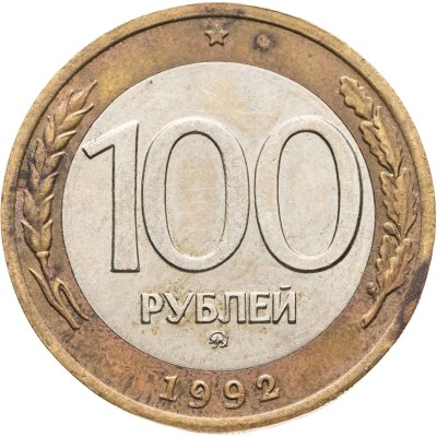 купить 100 рублей 1992 ММД