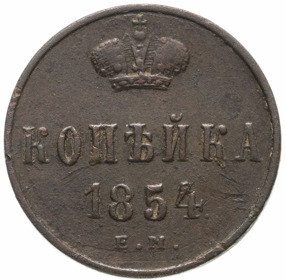 купить 1 копейка 1854 ЕМ  Николай I