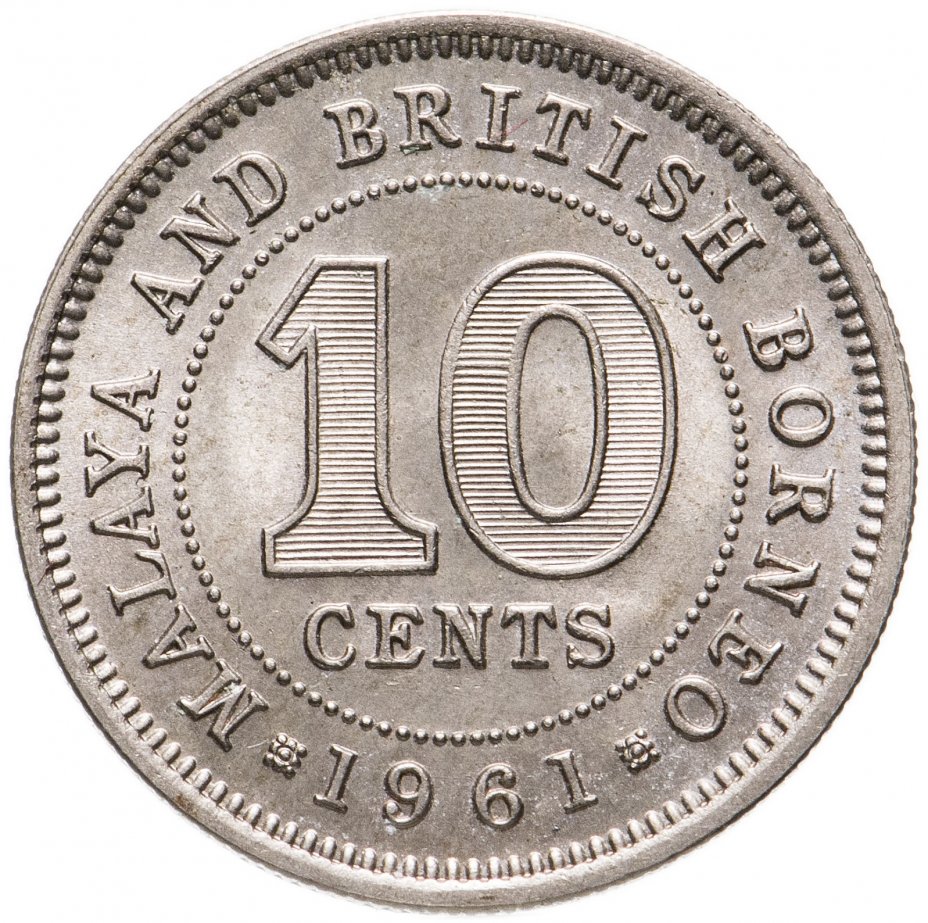 купить Малайя и Британское Борнео 10 центов (cents) 1961 Без отметки монетного двора