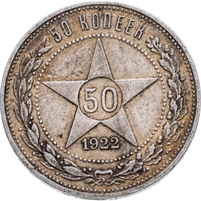 купить 50 копеек 1922 ПЛ