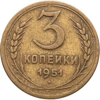 купить 3 копейки 1951