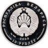 Купить Беларусь 10 рублей 2009 «10 лет образования СНГ»