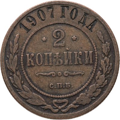 купить 2 копейки 1907 СПБ