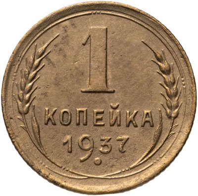 купить 1 копейка 1937