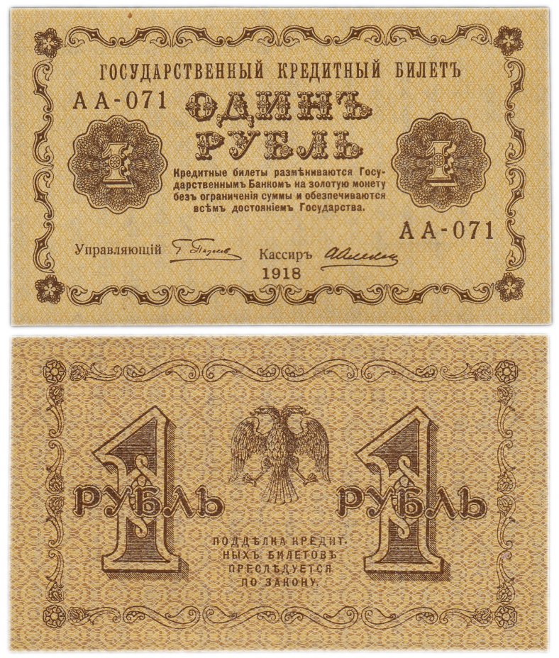 купить 1 рубль 1918 кассир Алексеев