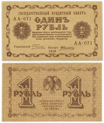 купить 1 рубль 1918 кассир Алексеев