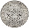 Купить 1 рубль 1922 АГ