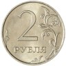 Купить 2 рубля 2009 ММД немагнитные