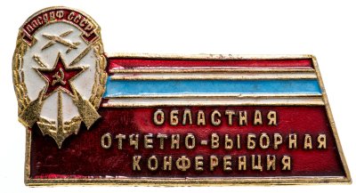 купить Знак Областная Отчётно - Выборная Конференция ДОСААФ