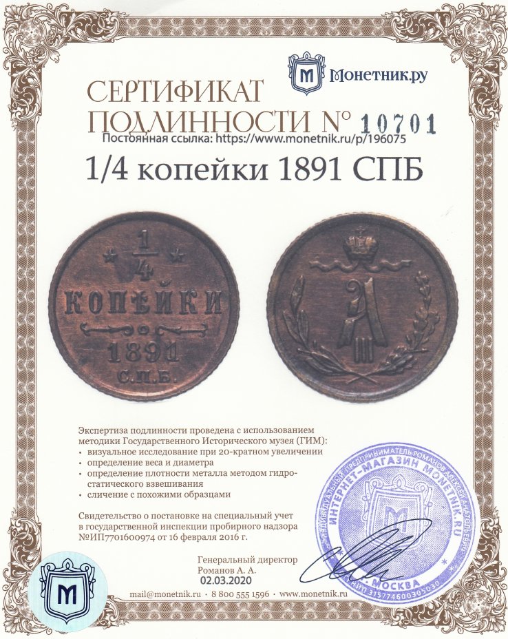 Сертификат подлинности 1/4 копейки 1891 СПБ