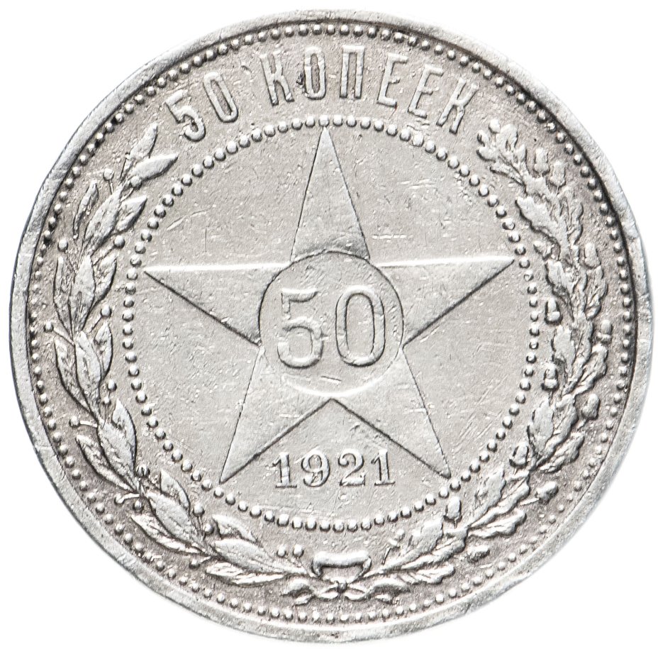 50 Копеек 1921.