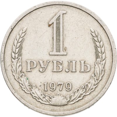 купить 1 рубль 1980