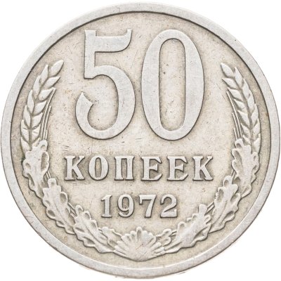 купить 50 копеек 1972
