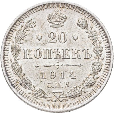 купить 20 копеек 1914 СПБ-ВС