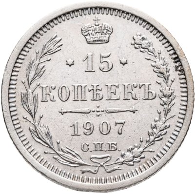 купить 15 копеек 1907 СПБ-ЭБ