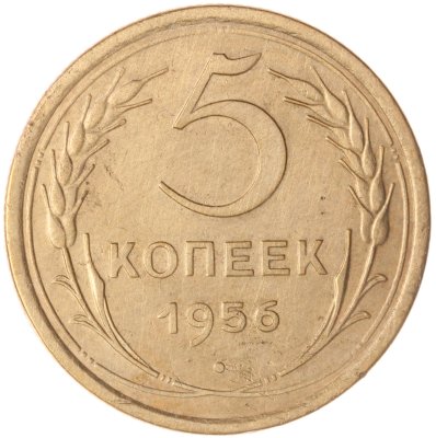 купить 5 копеек 1956