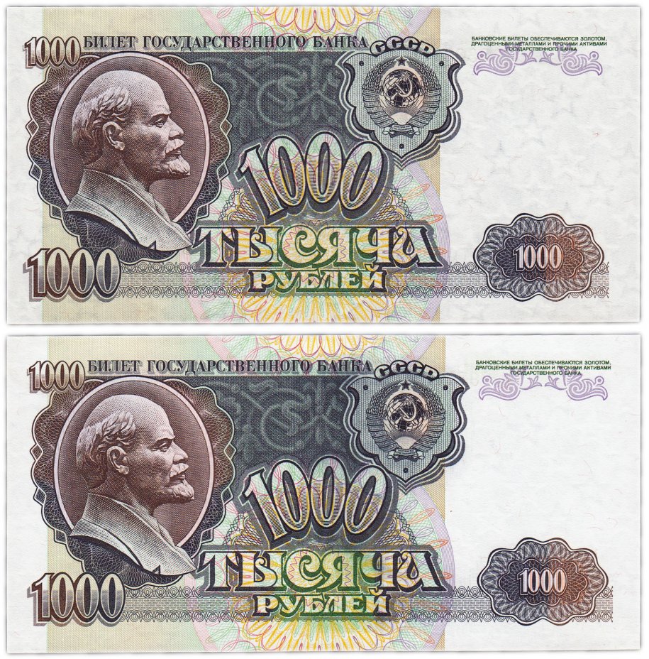 купить Набор 1000 рублей 1992 водяной знак вправо, бумага белая и серая из одной пачки (2 боны) ПРЕСС