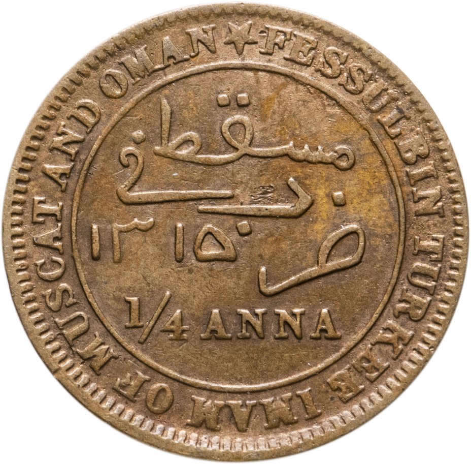 купить Султанат Маскат и Оман 1/4 анна 1898
