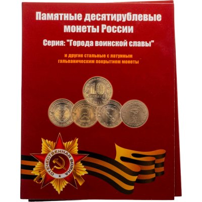 купить Альбом памятных 10 рублевых монет серии: "Города Воинской славы (ГВС)", "Годовщины и события", "ГТД" 2010-2025 (75 монет)