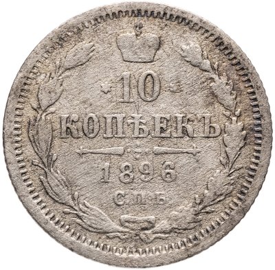 купить 10 копеек 1896 СПБ-АГ