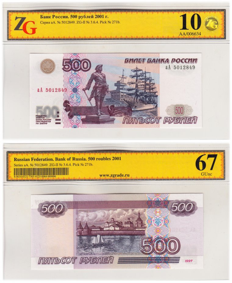 купить 500 рублей 1997 (модификация 2001) серия аА, в слабе ZG GUnc67