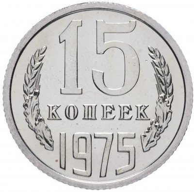 Купить 15 копеек 1975