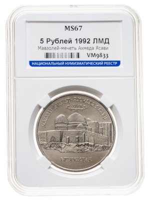 купить 5 рублей 1992 ЛМД Мавзолей-мечеть Ахмеда Ясави в г. Туркестане, в слабе ННР MS 67