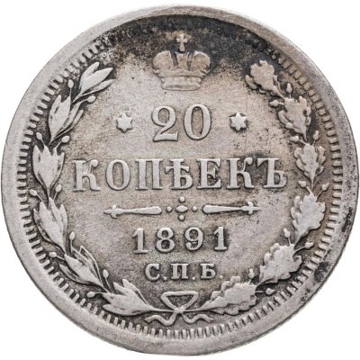 купить 20 копеек 1891 СПБ-АГ