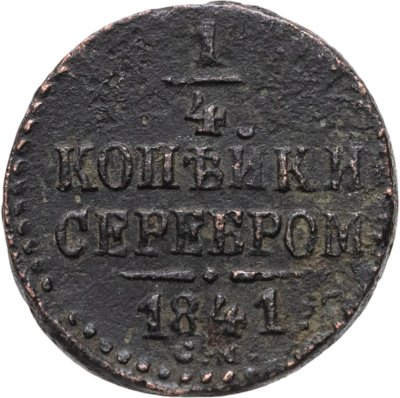 купить 1/4 копейки 1841 СМ