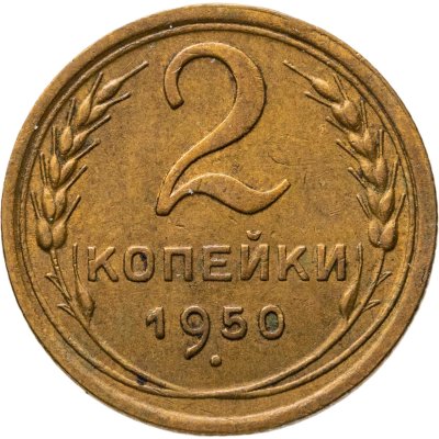 купить 2 копейки 1950