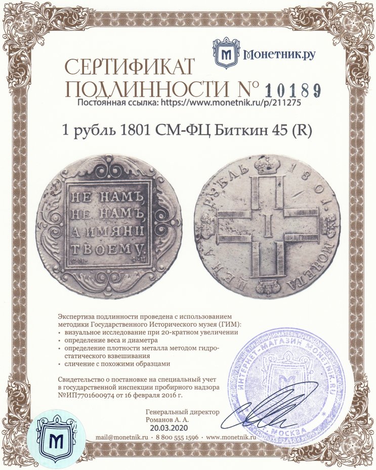 Сертификат подлинности 1 рубль 1801 СМ-ФЦ Биткин 45 (R)