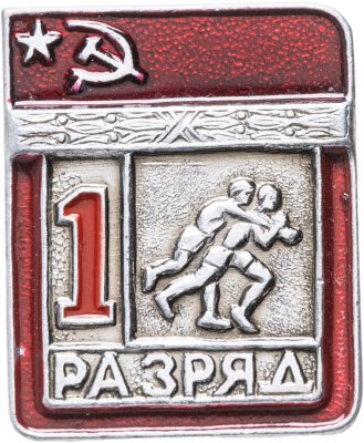 купить Значок СССР "1 разряд Борьба" СССР