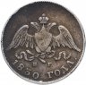 Купить 10 копеек 1830 СПБ-НГ