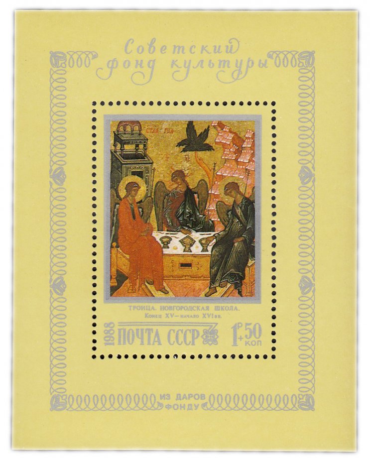 купить Блок 1 копейка 1988 "Новгородская икона "Троица", написанная для Софийского собора в конце XV - начале XVI века"