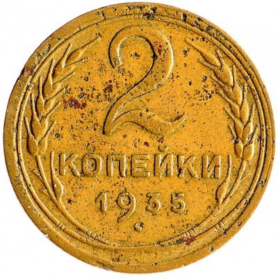 Купить 2 копейки 1935 старый тип