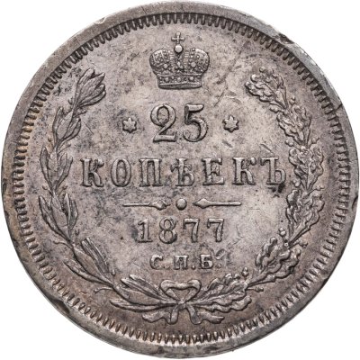купить 25 копеек 1877 СПБ-НФ