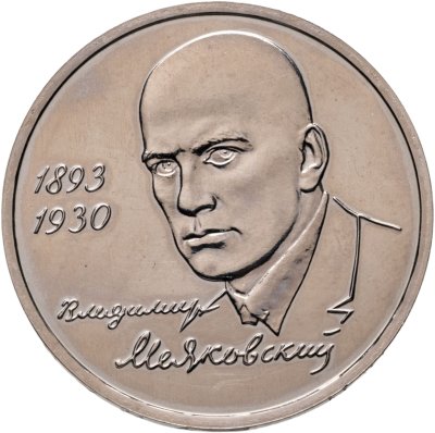 купить 1 рубль 1993 ММД "100-летие со дня рождения В.В. Маяковского"
