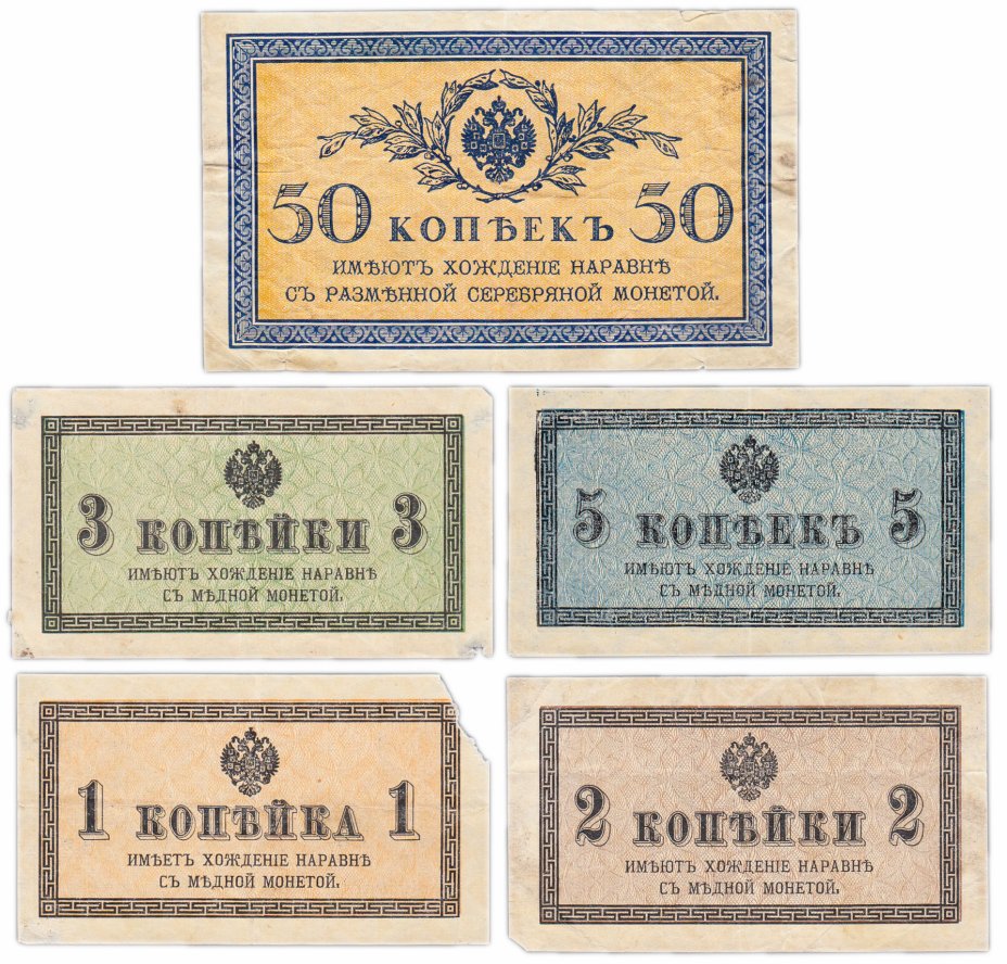 купить Набор 1, 2, 3, 5, 50 копеек 1915 года (5 бон)