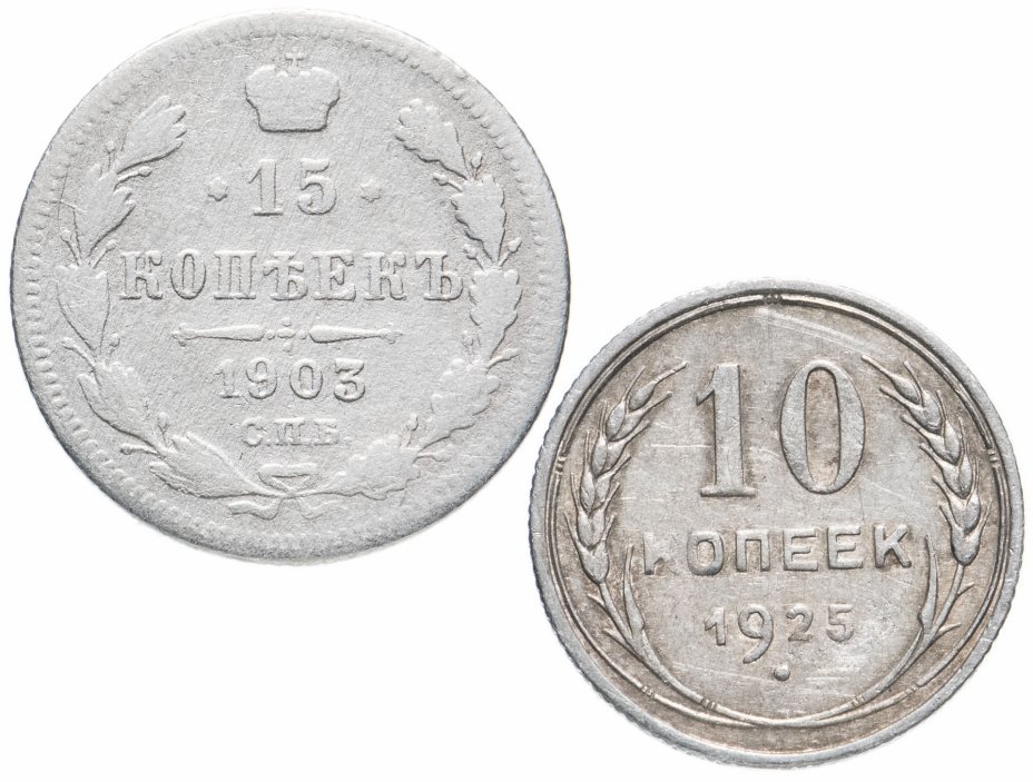 купить Набор из 2-х монет 15 и 10 копеек 1900-1927 гг