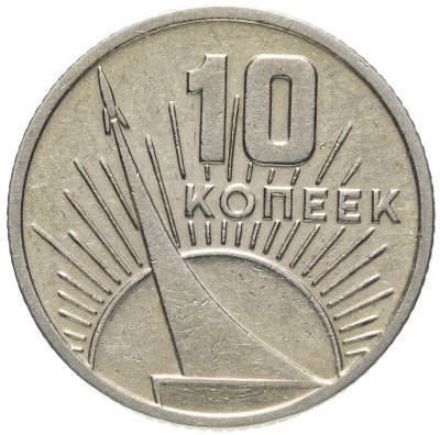 купить 10 копеек 1967 50 лет Советской власти