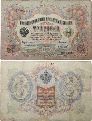 купить 3 рубля 1905 управляющий Коншин, кассир Михеев