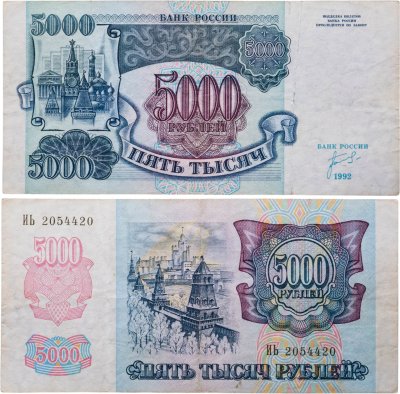 купить 5000 рублей 1992