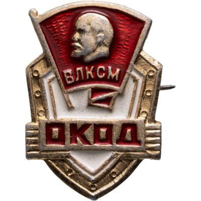 купить Значок СССР 1972 г "ВЛКСМ ОКОД", булавка