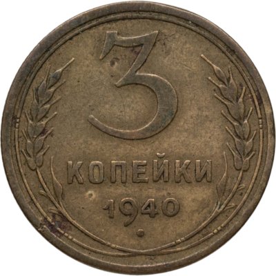 купить 3 копейки 1940
