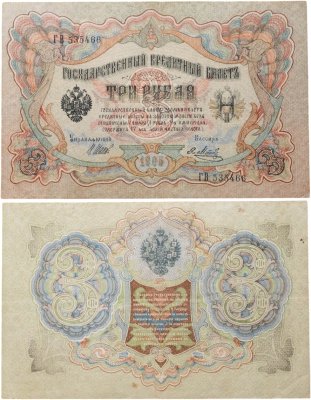 купить 3 рубля 1905 управляющий Коншин, кассир Метц
