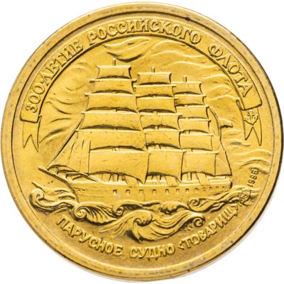 купить 5 рублей 1996 ЛМД 300-летие Российского флота - Парусное судно "Товарищ"