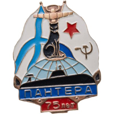 купить Знак "ВМФ Подводный флот. Пантера 75 лет" 1991