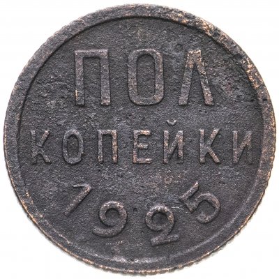 Купить полкопейки 1925