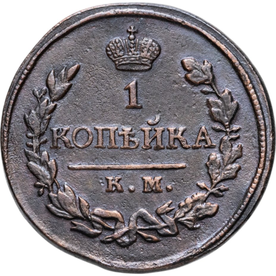 купить 1 копейка 1818 КМ-АД, Биткин	535 (R)